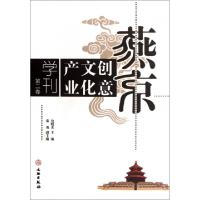 正版新书]燕京创意文化产业学刊(第2卷)包晓光9787501033539