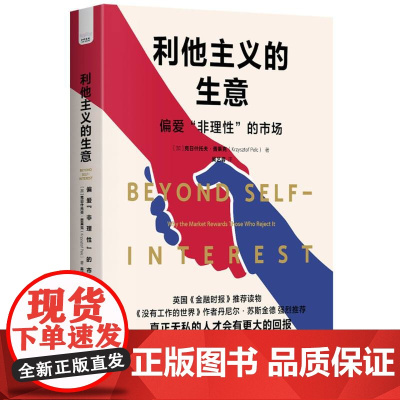 利他主义的生意:偏爱“非理性”的市场