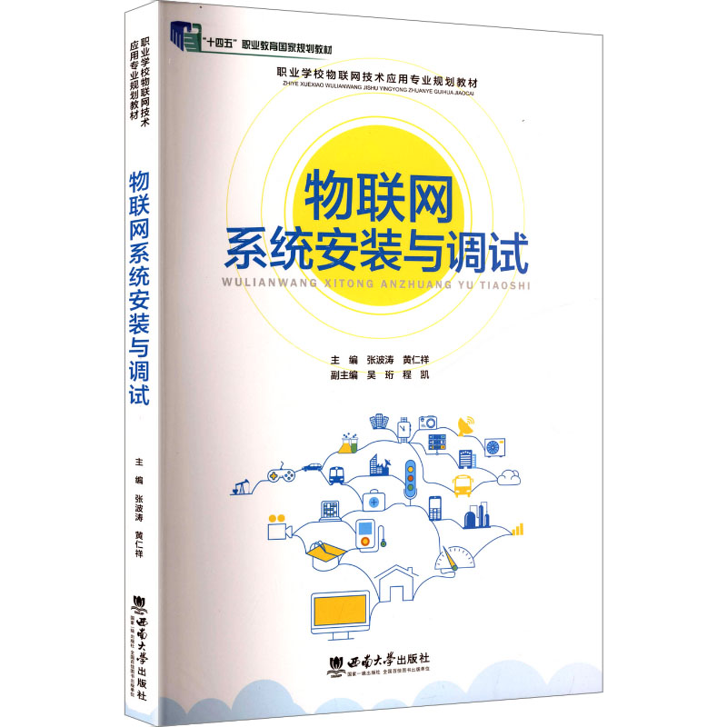 正版新书]物联网系统安装与调试张波涛,黄仁祥 主编 编978756218