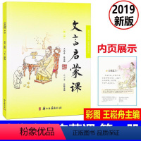 [正版] 文言启蒙课 彩图注音 第一册/第1册2019年新版 王崧舟总主编浙江古籍出版社 小学生国学启蒙国学读本 小学