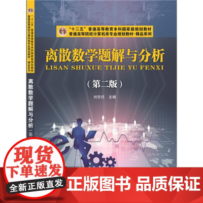 离散数学题解与分析(第二版)