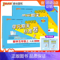 [语文+数学]北师版2本套 五年级上 [正版]2024秋新版小学学霸单元期末标准卷五年级语文数学试卷上册下册同步单元测试