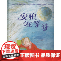 安柏在等待/小树苗绘本馆 加拿大优秀图画书奖 亲子共读绘本
