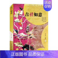 [正版]吉祥如意 你所不知道的中国民俗故事中国吉祥艺术历史演变简史动物植物人物符图历史民俗故事 吉祥元素研究 上海社