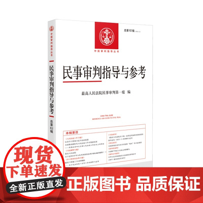 民事审判指导与参考 2020年第2辑(总第82辑)人民法院出版社