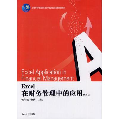 正版新书]Excel在财务管理中的应用何学武,佘浩 主编9787811134