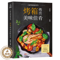 [醉染正版]烤箱烤出美味佳肴 小家电美食系列烤箱家用烘焙食谱书大全新手入门西点烘焙手册烤箱制作的食谱大全书籍美食菜谱烤箱