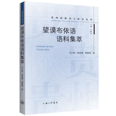 醉染图书望谟布依语语料集萃9787542678614