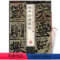 [正版]学海轩始平公造像记书法放大铭刻系列10北魏朱义章楷书毛笔字帖书法书籍成人学生临摹临帖古帖碑帖随机选字本上海书画