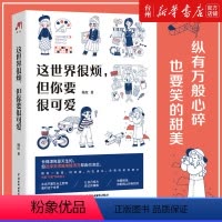[正版]书店这世界很烦但你要很可爱 杨红 中国水利水电出版社 蔡晓洁伴读心理学 自我实现/励志学会关照自己的醒脑之书书