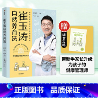 [正版]0-3岁崔玉涛自然养育法 崔玉涛等著 将医嘱延伸至养育生活 带你看清当代养育误区升级为孩子的健康管理师 出版社