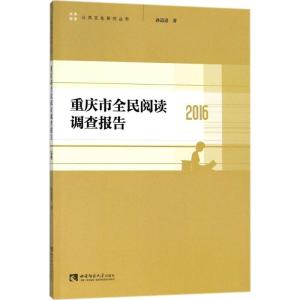 正版新书]重庆市全民阅读调查报告.2016孙道进9787562191636