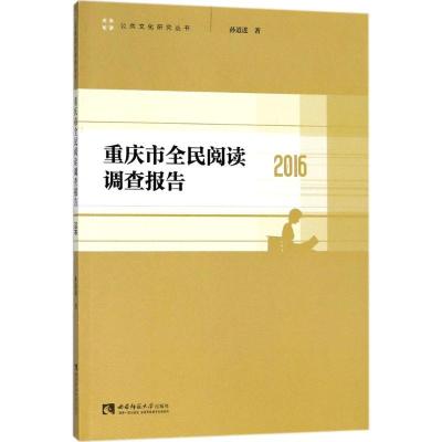 正版新书]重庆市全民阅读调查报告.2016孙道进9787562191636