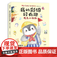正版 我的彩铅好有趣 萌系小动物 铅笔素描如此简单基础 彩色铅笔画入门教程素描零基础书籍儿童美术教材彩铅画临摹画册 湖北
