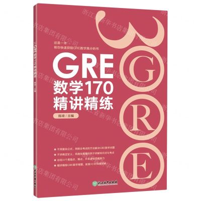 [N]GRE数学170精讲精练-9787572234392