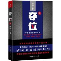 正版新书]夺位:手机江湖的腥风血雨(2)南华9787505740082