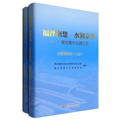 正版新书]福泽荆楚 水润京华:湖北南水北调工程(建设管理卷)全2