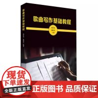 正版歌曲写作基础教程 流行歌曲创作入门教程 人民音乐出版社 张宏光 歌曲写作课实用入门教材从零开始学歌曲写作自学参考教材
