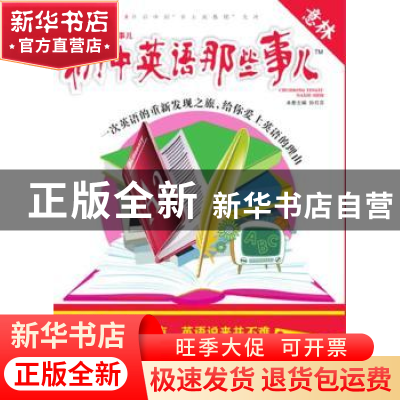 正版 初中英语那些事儿 孙月芬 吉林摄影出版社 9787549810550 书