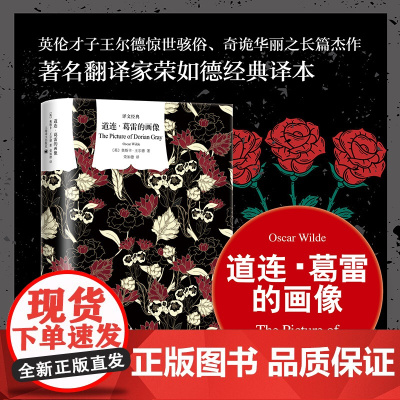 道连葛雷的画像 奥斯卡王尔德代表作英国文学世界名著译文经典系列原版插图珍藏 上海译文出版社