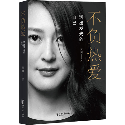 正版新书]不负热爱 活出发光的自己黄澜 著9787533968410