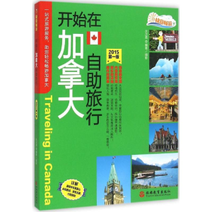醉染图书开始在加拿大自旅行9787563731688