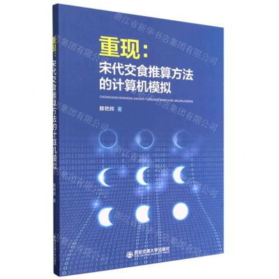 [N]重现--宋代交食推算方法的计算机模拟-9787569328301