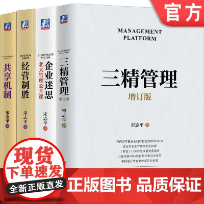 套装 宋志平三精管理增订本+企业迷思+经营制胜+共享机制 套装全4册 机械工业出版社