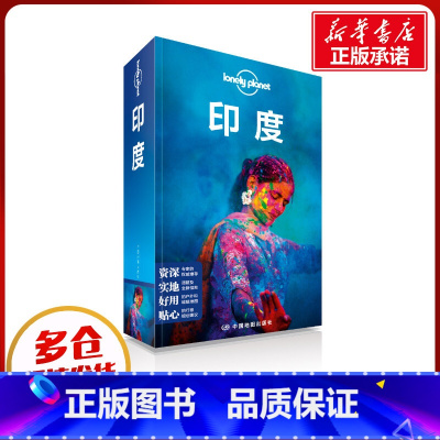 印度(第2版)/LONELY PLANET旅行指南系列 [正版]印度 LonelyPlanet 孤独星球国际旅行指南系列