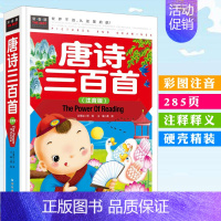 [正版]常春藤唐诗三百首注音版彩图一年级二年级三年级课外阅读书学前幼儿园彩图绘本书幼儿童书 中国古诗词亲子共读背唐诗带注