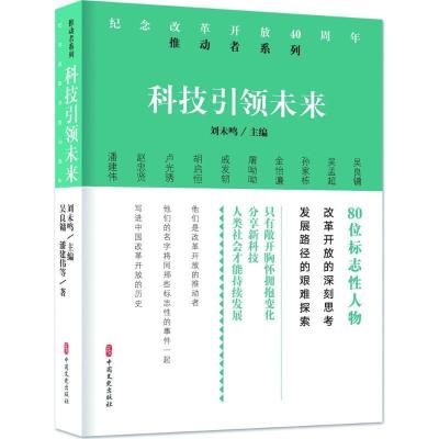 正版新书]科技引领未来吴良镛9787520502511