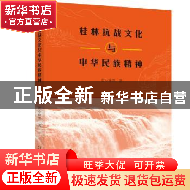正版 桂林抗战文化与中华民族精神 刘小林等 著 广西师范大学出版