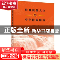 正版 桂林抗战文化与中华民族精神 刘小林等 著 广西师范大学出版
