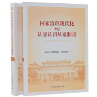 正版新书]国家治理现代化与认罪认罚从宽制度(全2册)最高人民检
