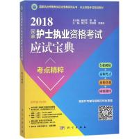 国家护士执业资格考试应试宝典