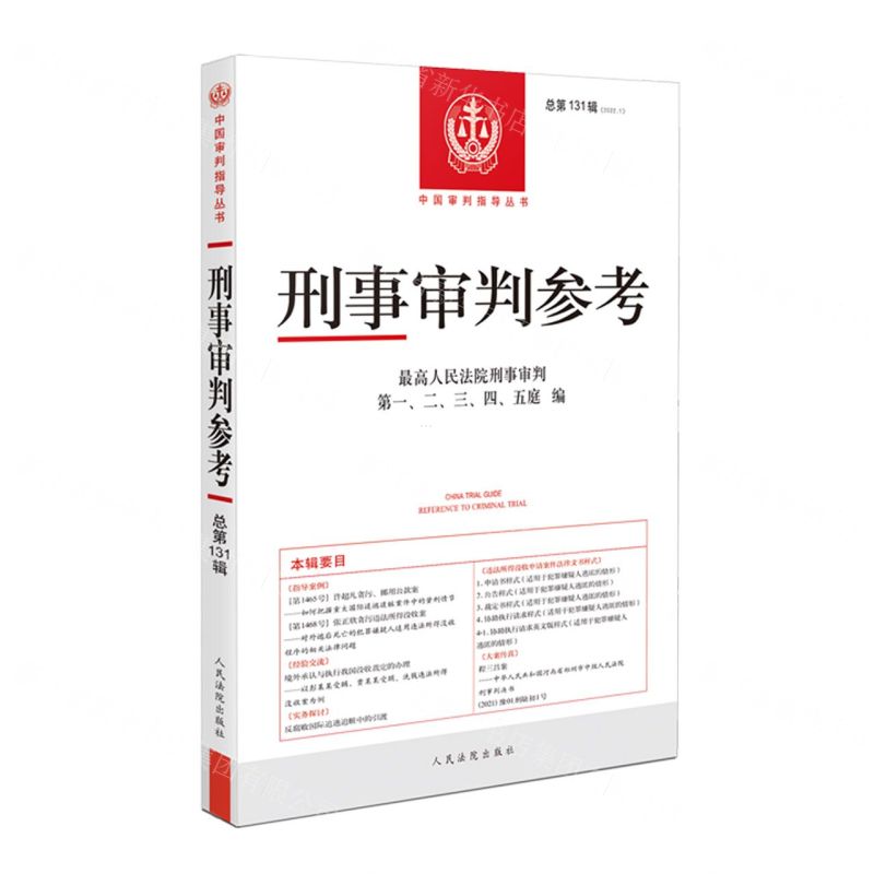 [N]刑事审判参考(2022.1总第131辑)/中国审判指导丛书-9787510935404