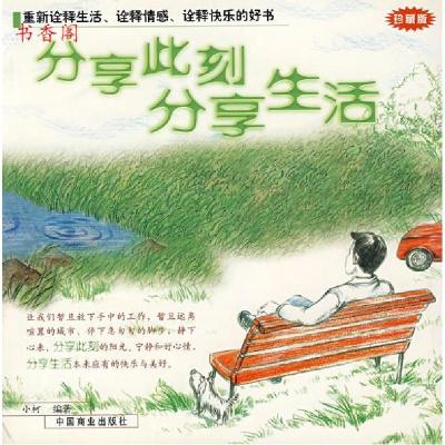 正版新书]分享此刻分享生活(珍藏版)小柯9787504448866