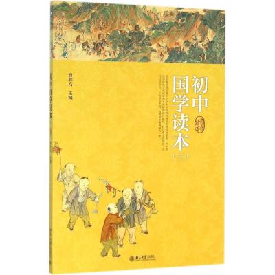 初中国学读本(三)