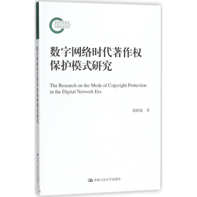 醉染图书数字网络时代著作权保护模式研究9787300254678