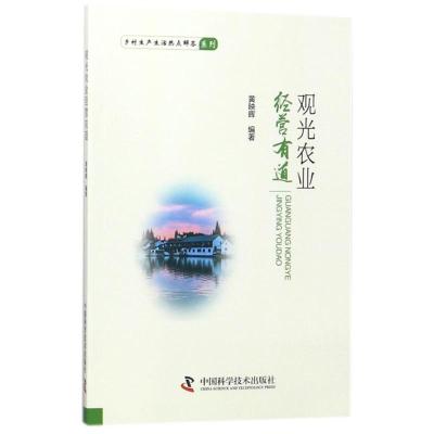 正版新书]观光农业经营有道黄映晖9787504678843