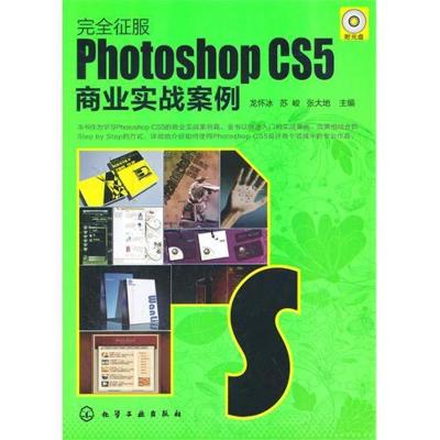 [M]Photoshop CS5商业实战案例-9787122109187