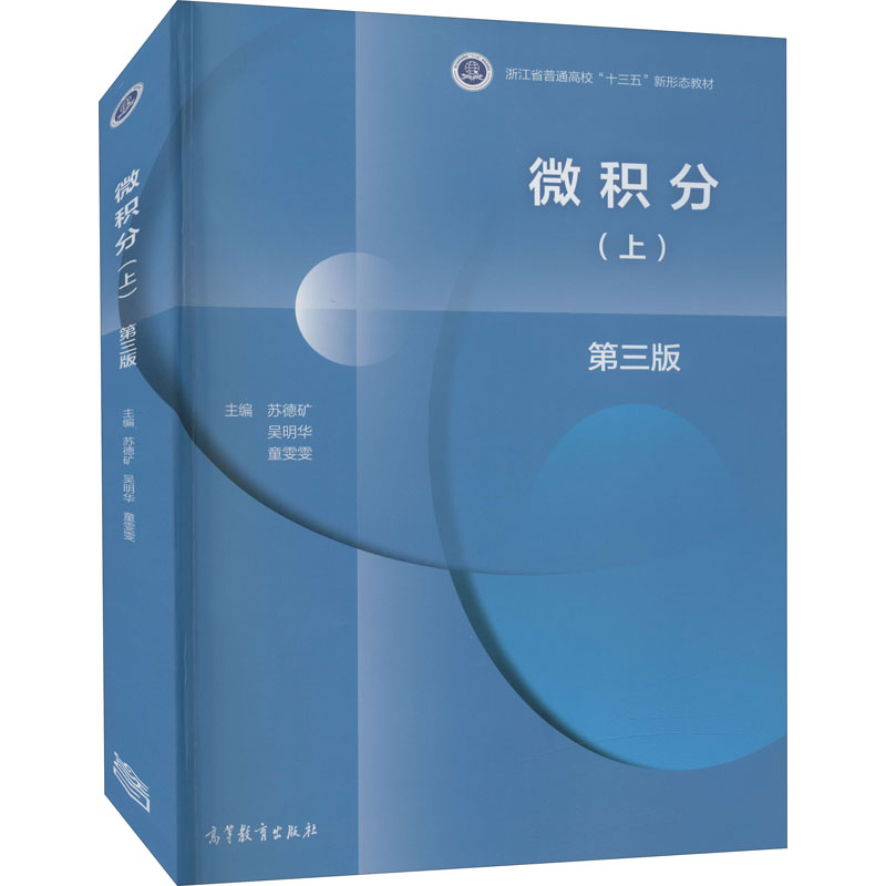 [M]微积分(上) 第3版 苏德矿,吴明华,童雯雯 编 -9787040548167
