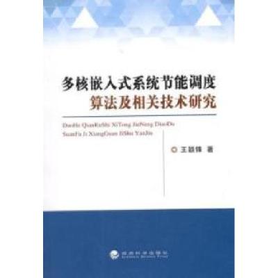 正版新书]多核嵌入式系统节能调度算法及相关技术研究王颖锋9787