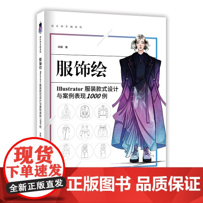 服饰绘:Illustrator服装款式设计与案例表现1000例