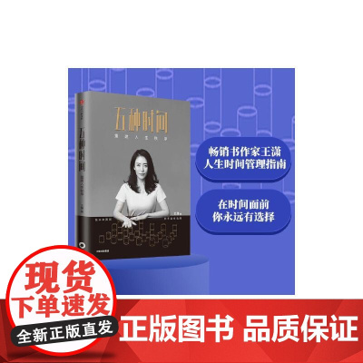 五种时间 王潇著 5种时间管理分类 作家王潇 人生时间管理指南 在时间面前 你永远有选择 耳目一新的时间管理方案