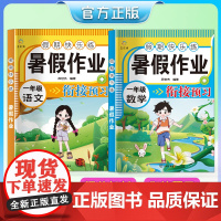 [2024年新版]一年级暑假作业语文+数学 全2册 课程衔接预习一课一练专项训练人教版同步练习册暑假衔接一本通小学教材教