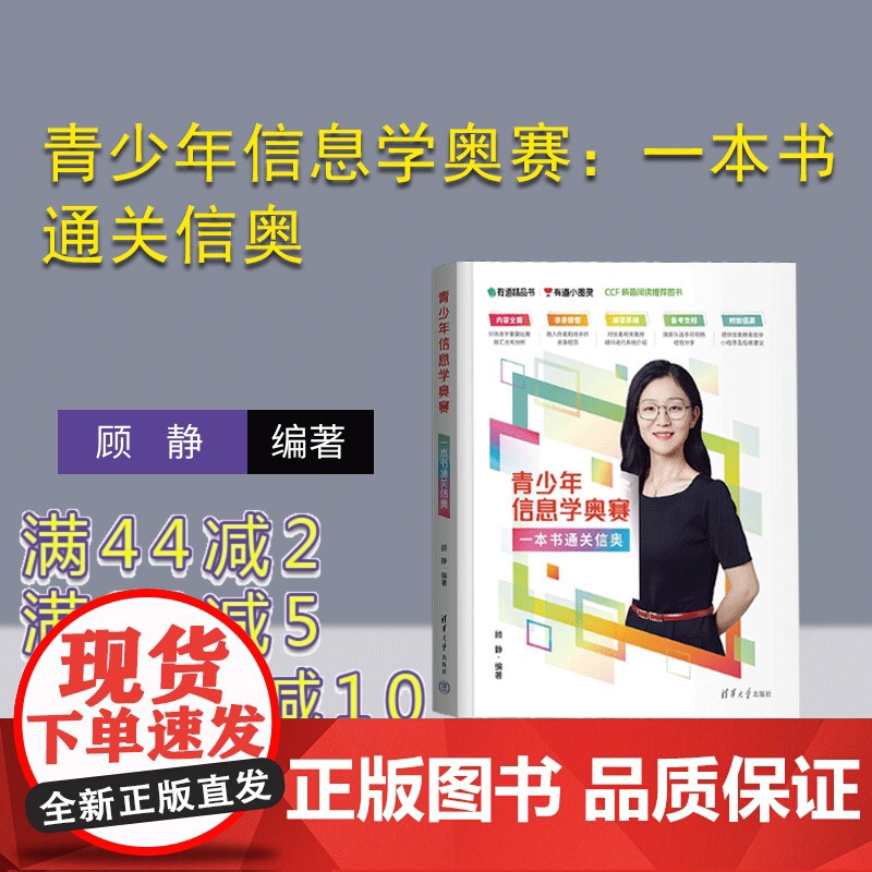[正版新书] 青少年信息学奥赛:一本书通关信奥 顾静 清华大学出版社 信息奥赛