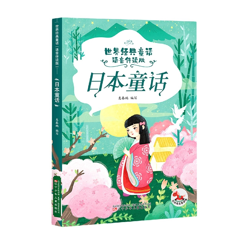 音像日本童话/世界各国经典童话:语音伴读版惠春鹏 编