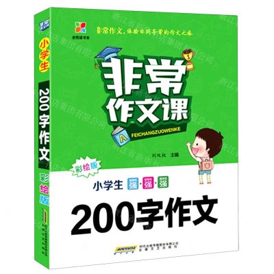 [N]小学生200字作文(彩绘版)/非常作文课-9787539672892