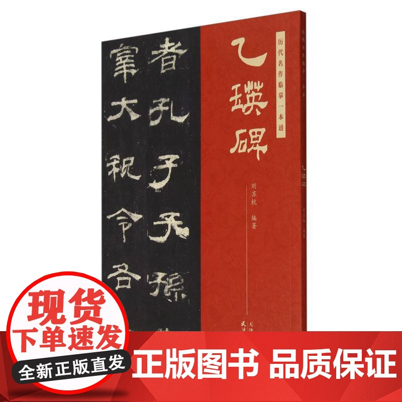 历代名作临摹一本通 乙瑛碑